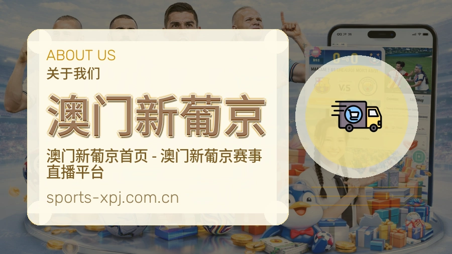 澳门新葡京服务与体验