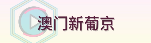 澳门新葡京 Logo